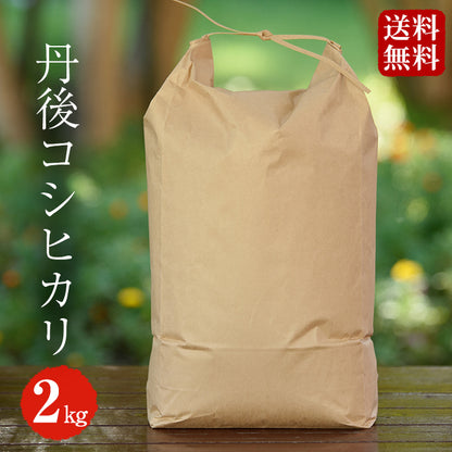 【送料無料】新米 令和5年産 丹後コシヒカリ(2kg)＜特別栽培米＞ 西日本最多級の特Aを取る丹後こしひかり！