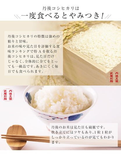 【送料無料】新米 令和5年産 丹後コシヒカリ(5kg)＜特別栽培米＞ 西日本最多級の特Aを取る丹後こしひかり！