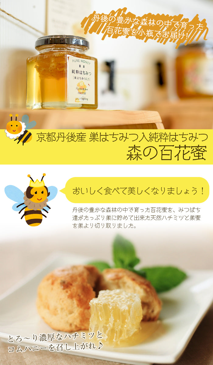 【送料無料】京都・丹後産 巣はちみつ入純粋ハチミツ 森の百花蜜(150g) 自家製蜂蜜