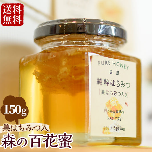 【送料無料】京都・丹後産 巣はちみつ入純粋ハチミツ 森の百花蜜(150g) 自家製蜂蜜