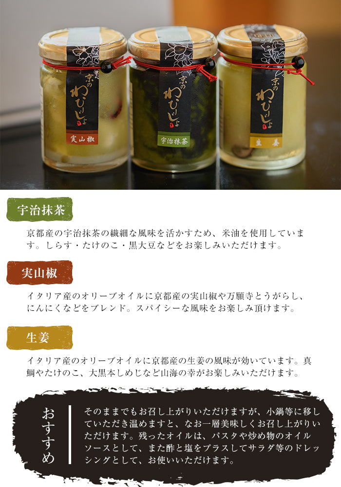 【送料無料】京のわひーじょ(3種・各110g) 　宇治抹茶、実山椒、生姜風味！