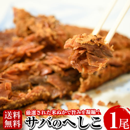 【送料無料】サバのへしこ(1尾)厳選された米ぬかで旨味をしっかり閉じ込めました！