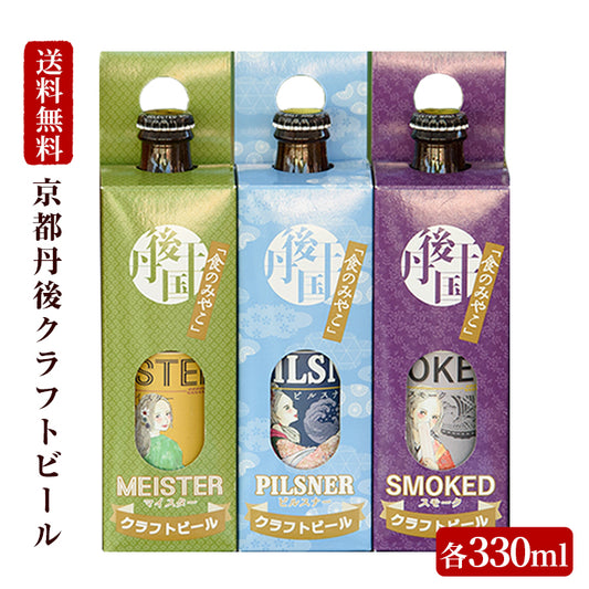 【送料無料】京都丹後クラフトビール ギフトセット(3本・各330ml) ラガー好きにマイスター、ピルスナー、スモーク！
