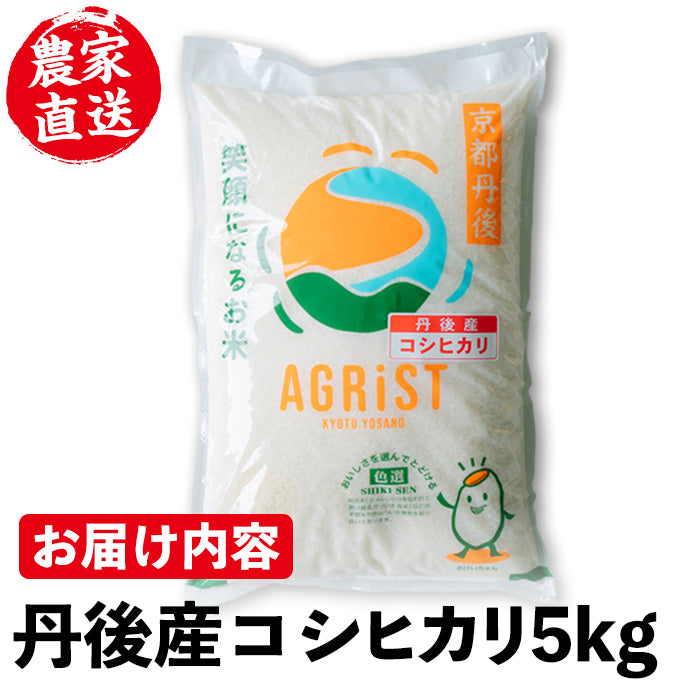 送料無料】新米 令和5年産 丹後産コシヒカリ (5kg) 京都丹後地方で栽培