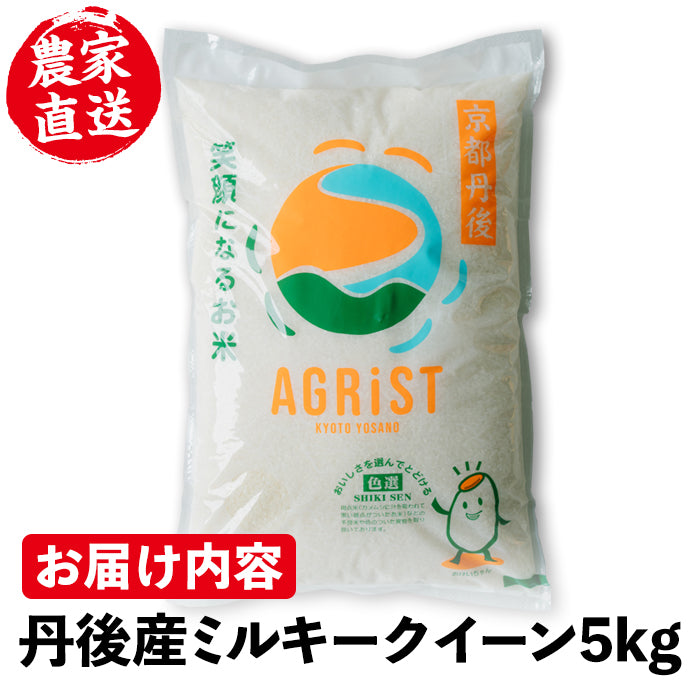 送料無料】新米 令和5年産 丹後産ミルキークイーン (5kg) 京都丹後地方