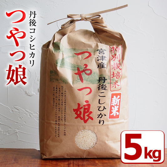 【送料無料】京都府宮津市産 丹後コシヒカリ「つやっ娘」(5kg)【道の駅「海の京都 宮津」まごころ市】