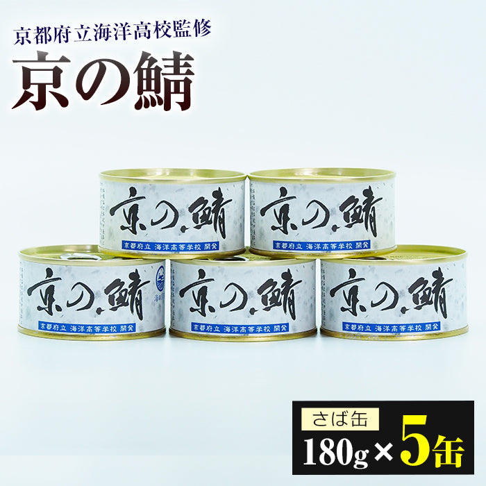 【送料無料】京都府立海洋高校監修 鯖缶詰「京の鯖」(5缶)【道の駅「海の京都 宮津」まごころ市】