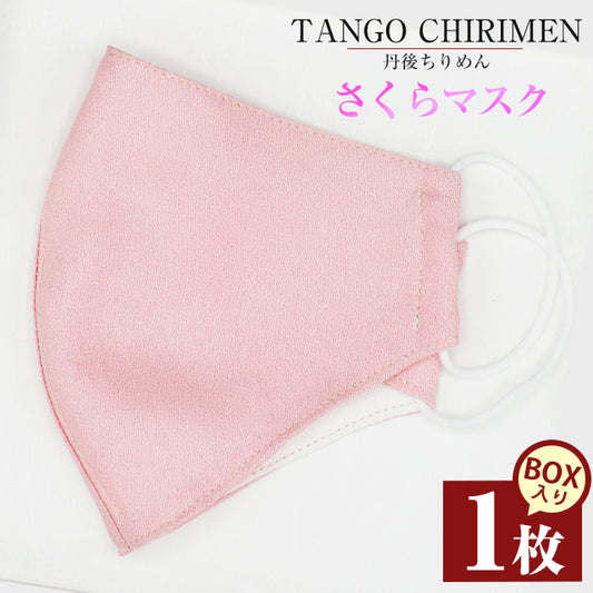 【送料無料】TANGO CHIRIMEN さくらマスク(1枚)【吉村商店】