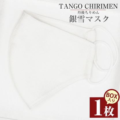 【送料無料】TANGO CHIRIMEN 銀雪マスク(1枚)【吉村商店】