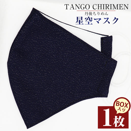 【送料無料】TANGO CHIRIMEN 星空マスク(1枚)【吉村商店】