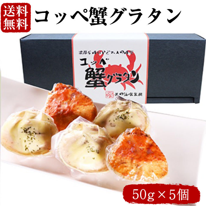 【送料無料】コッペ蟹グラタン(50g×5個)