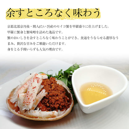 【送料無料】セイコ蟹の甲羅盛り(70g×3・土佐酢5g×3)