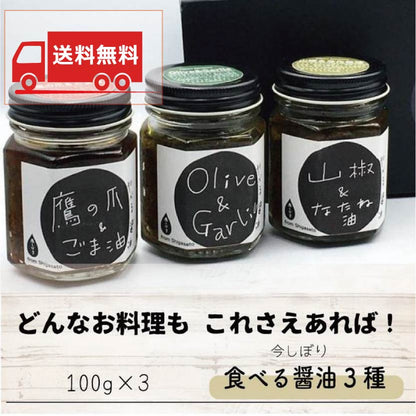 【送料無料】食べる醤油3種ギフト