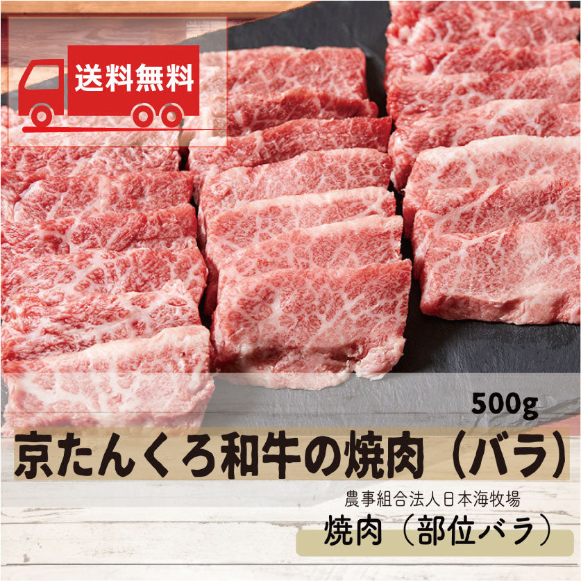 【送料無料】京たんくろ和牛の焼肉／部位バラ（日本海牧場）