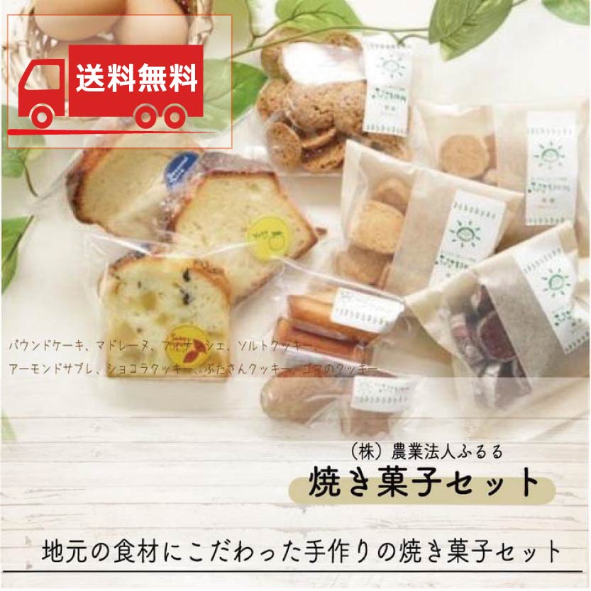 【送料無料】ふるるファーム　手作り焼き菓子セット