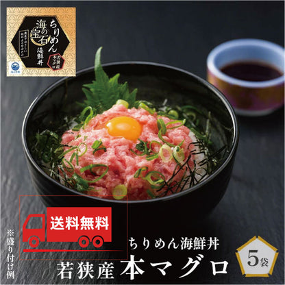 【送料無料】海の宝石　ちりめん海鮮丼　若狭産　本マグロ