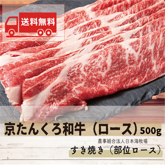 【送料無料】京たんくろ和牛のすき焼き／部位ロース（日本海牧場）