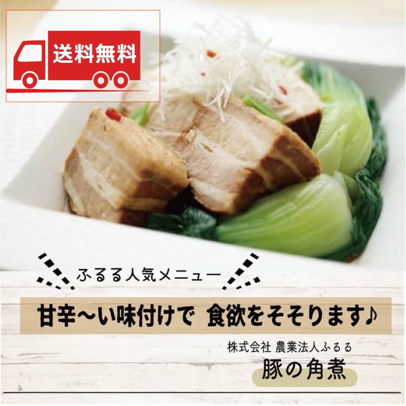 【送料無料】ふるるファーム【冷凍】豚の角煮