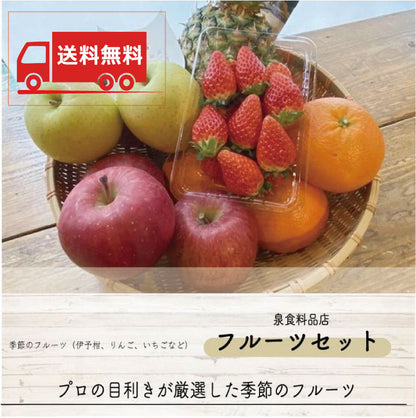 【送料無料】季節のおまかせフルーツセット