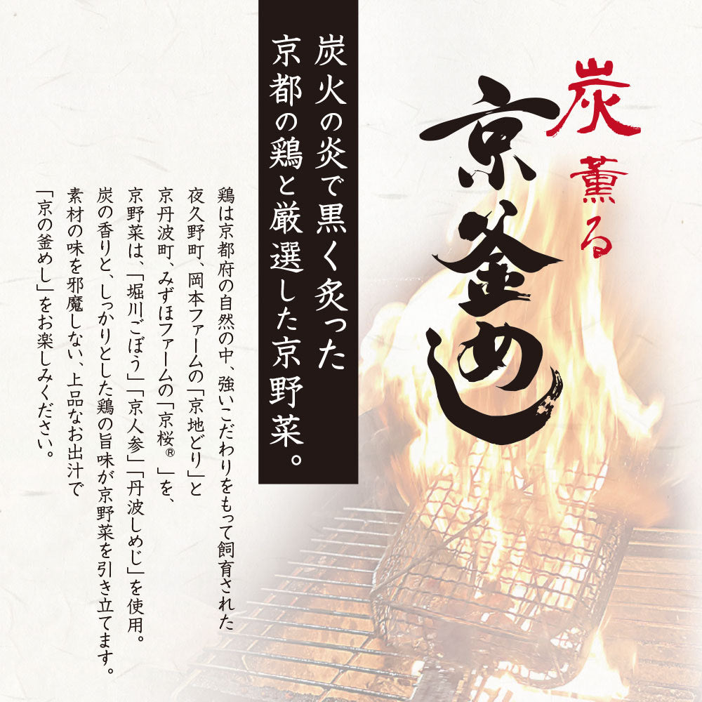 【送料無料】炭薫る　京の釜めし　『京地鶏』『京桜』『京野菜』