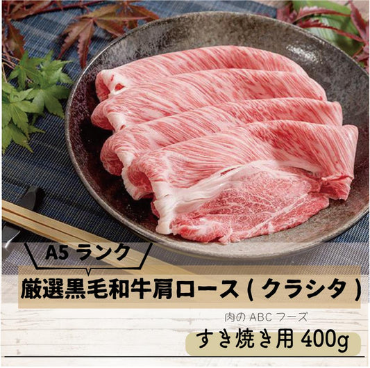 【冷凍】A5ランク厳選黒毛和牛肩ロース(クラシタ)すき焼き用400g