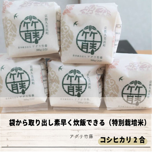【新米】令和5年産 水の郷 竹藤産コシヒカリ２合（300ｇ）袋