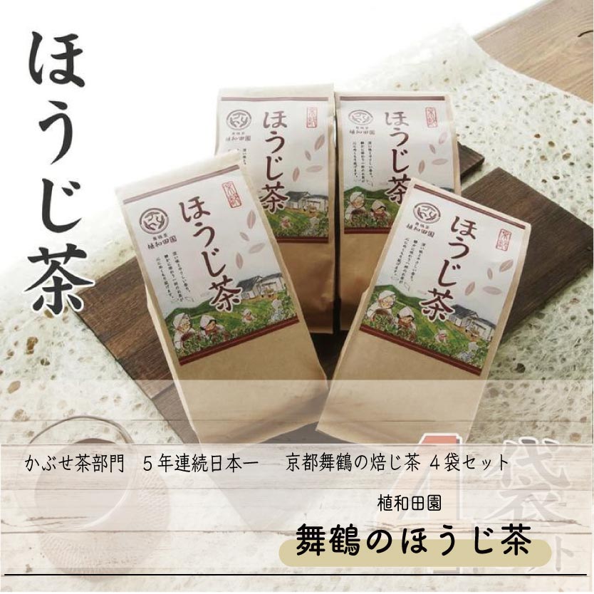 【舞鶴茶】京都舞鶴の焙じ茶 ４袋セット【5年連続日本一】