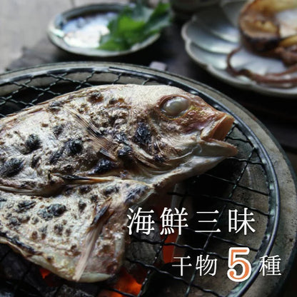 【送料無料】海鮮三昧 干物５種セット