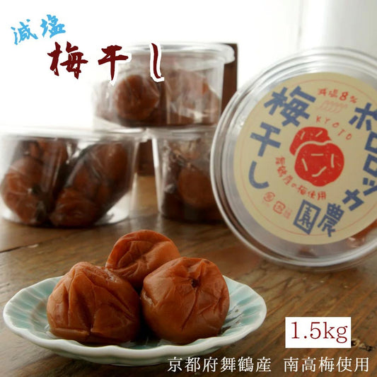 【送料無料】舞鶴産減塩梅干し1.5kg ※予約商品 9月出荷